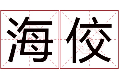 海佼名字寓意 海佼名字寓意