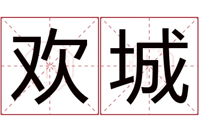 欢城名字寓意