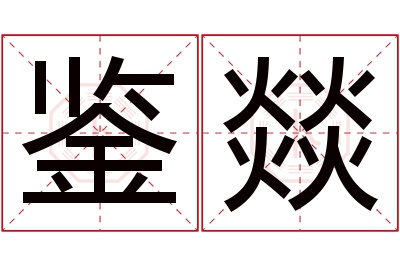 鉴燚名字寓意