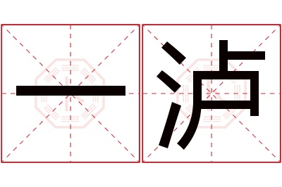 一泸名字寓意 一泸名字寓意