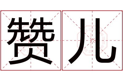 赞儿名字寓意 赞儿名字寓意