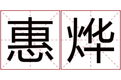 惠烨名字寓意 惠烨名字寓意