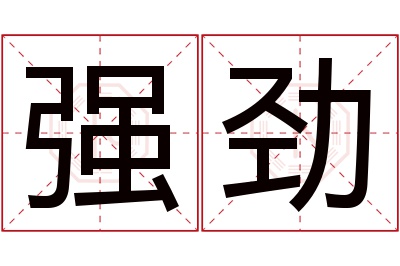 强劲名字寓意 强劲名字寓意