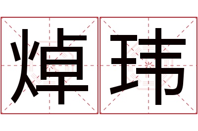 焯玮名字寓意