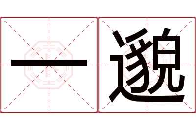 一邈名字寓意