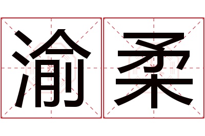渝柔名字寓意 渝柔名字寓意