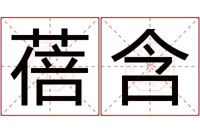 蓓含名字寓意 蓓含名字寓意