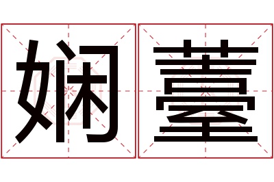 娴薹名字寓意