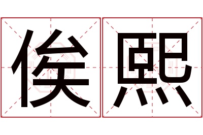 俟熙名字寓意