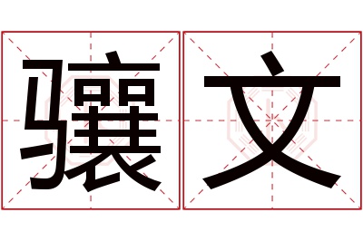 骧文名字寓意 骧文名字寓意
