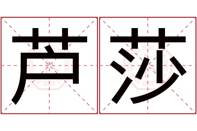 芦莎名字寓意