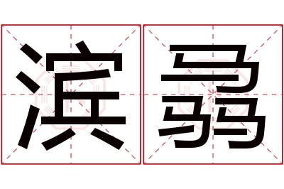 滨骉名字寓意 滨骉名字寓意