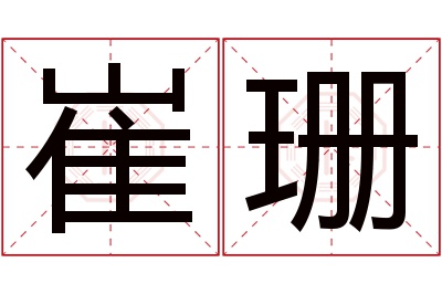 崔珊名字寓意 崔珊名字寓意