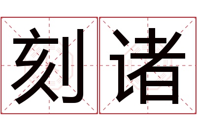 刻诸名字寓意 刻诸名字寓意