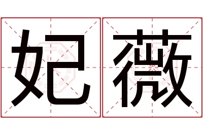 妃薇名字寓意