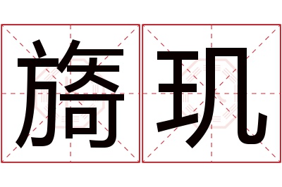 旖玑名字寓意 旖玑名字寓意