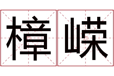 樟嵘名字寓意