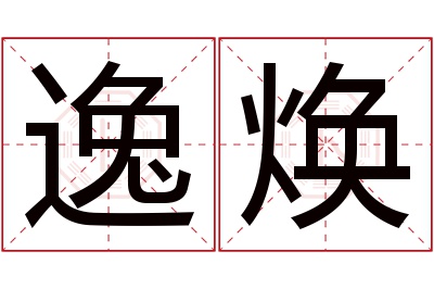 逸焕名字寓意 逸焕名字寓意