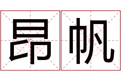 昂帆名字寓意
