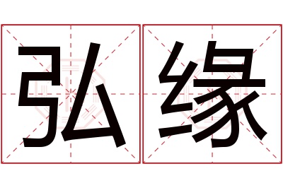 弘缘名字寓意