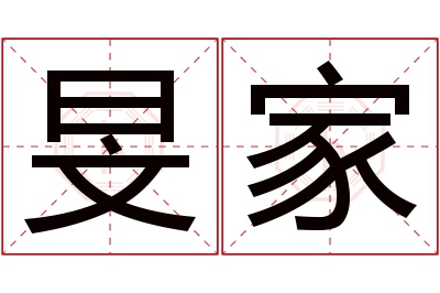 旻家名字寓意 旻家名字寓意