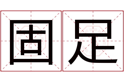 固足名字寓意 固足名字寓意