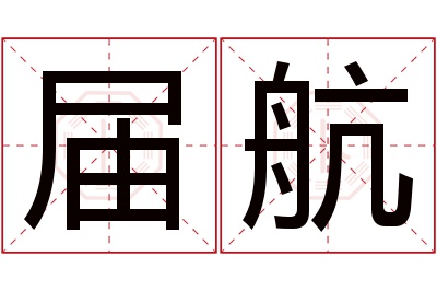 届航名字寓意