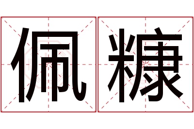 佩糠名字寓意