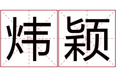炜颖名字寓意 炜颖名字寓意