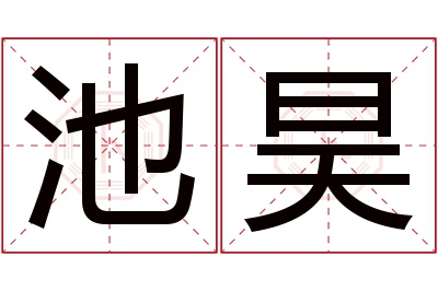 池昊名字寓意