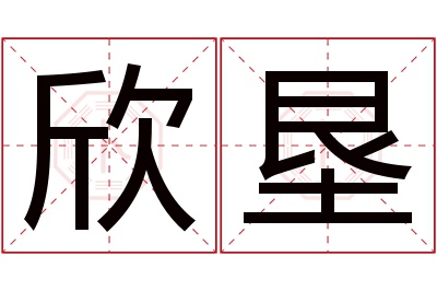 欣垦名字寓意 欣垦名字寓意