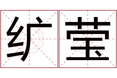 纩莹名字寓意