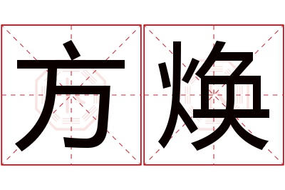 方焕名字寓意 方焕名字寓意