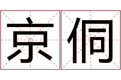 京侗名字寓意