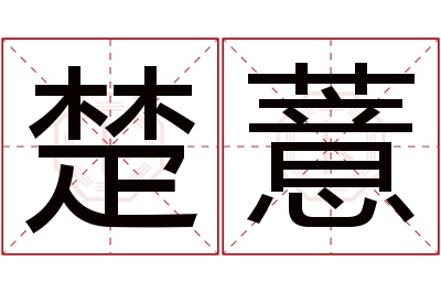 楚薏名字寓意