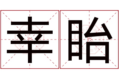 幸眙名字寓意