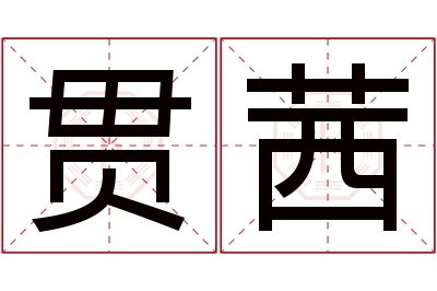 贯茜名字寓意 贯茜名字寓意