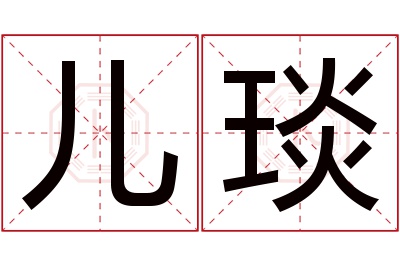 儿琰名字寓意 儿琰名字寓意