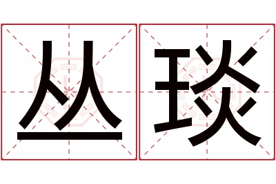 丛琰名字寓意