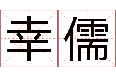 幸儒名字寓意