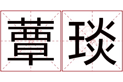 蕈琰名字寓意