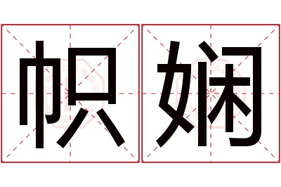 帜娴名字寓意