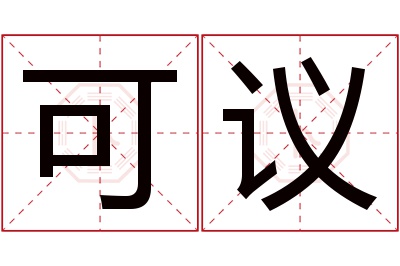 可议名字寓意 可议名字寓意