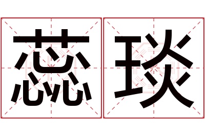 蕊琰名字寓意