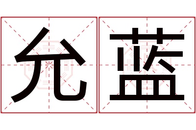 允蓝名字寓意