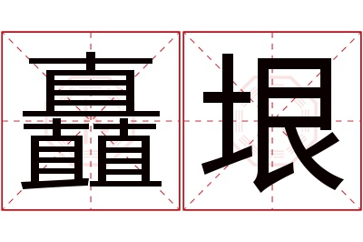 矗垠名字寓意