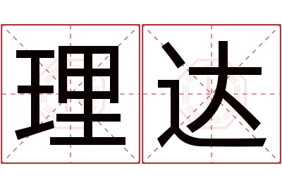 理达名字寓意 理达名字寓意