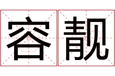 容靓名字寓意 容靓名字寓意