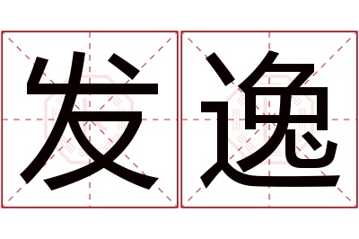 发逸名字寓意