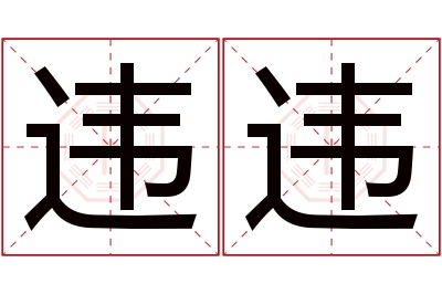违违名字寓意